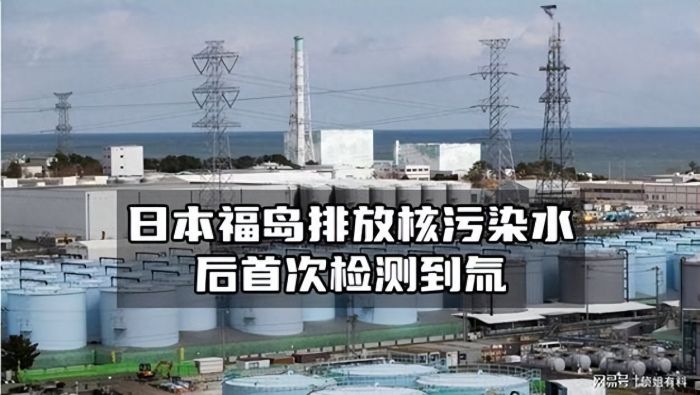 福岛核电站周边海水检测出放射性氚