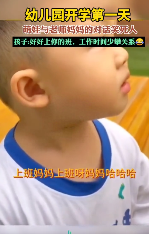 萌娃上幼儿园与老师搞笑对话