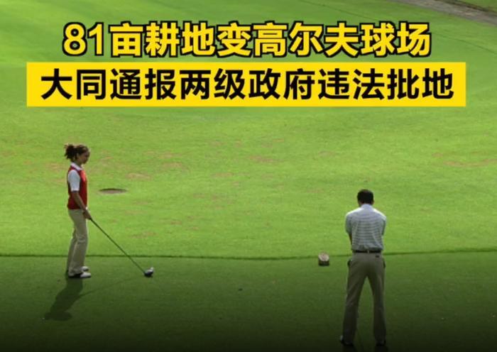 81亩耕地变高尔夫球场官方通报