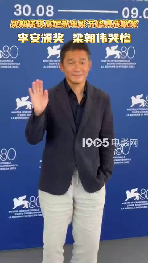 李安为梁朝伟颁发终身成就奖