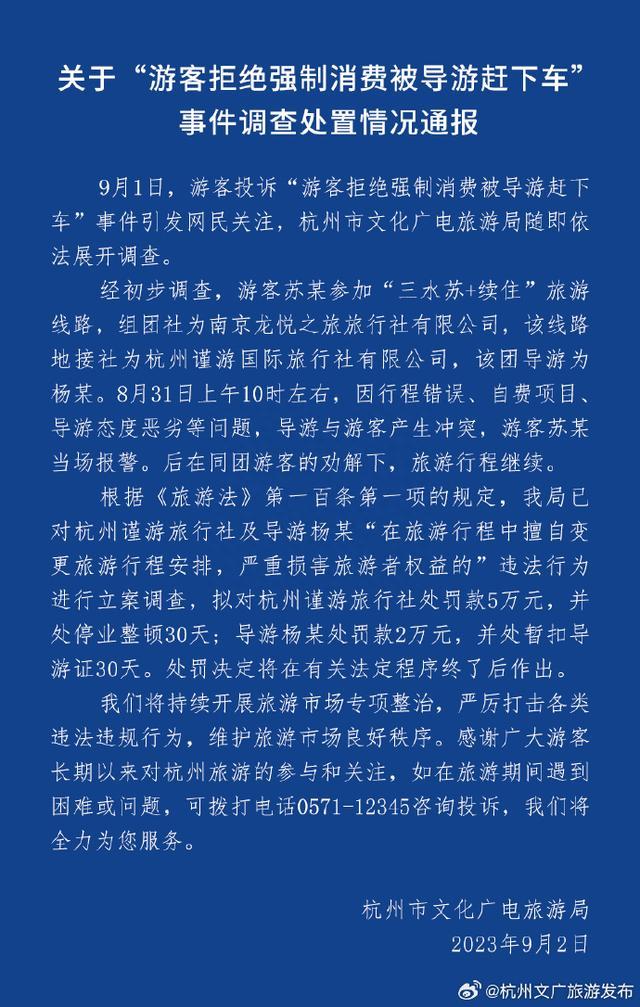 杭州通报游客拒绝强制消费被赶下车
