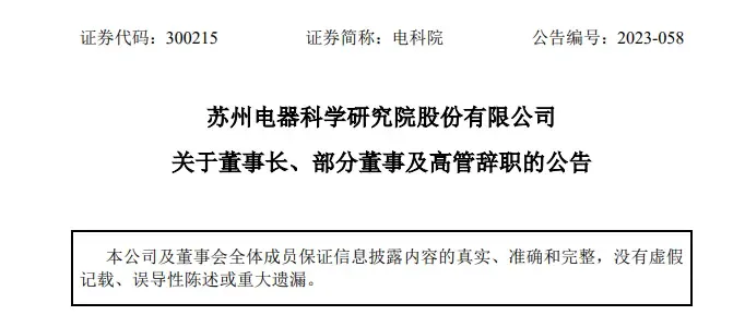 什么情况？电科院“内斗”：董事长和一众高管集体辞职