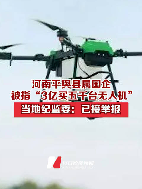 河南平舆县属国企被指“3亿买五千台无人机”，当地纪监委：已接举报