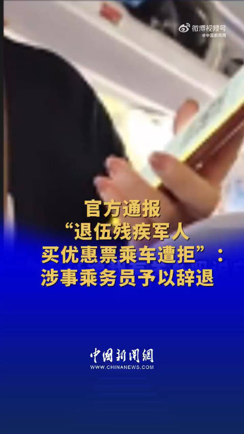 官方通报退伍军人买优惠票乘车被拒