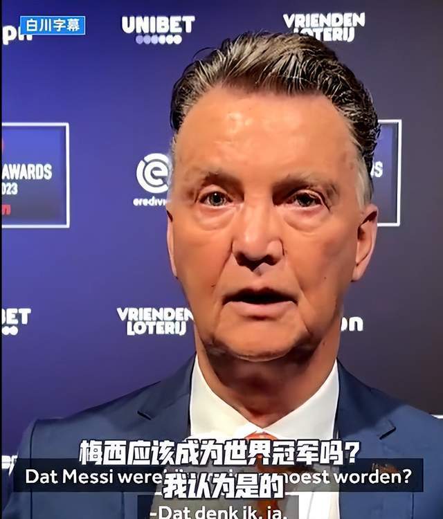 范加尔开炮：卡塔尔世界杯早已内定好梅西必须夺冠