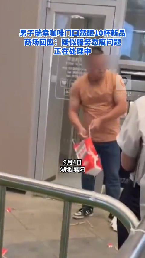 商场回应男子怒砸瑞幸新品
