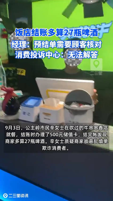公主岭一饭店结账多算27瓶啤酒？经理：需要顾客核对……