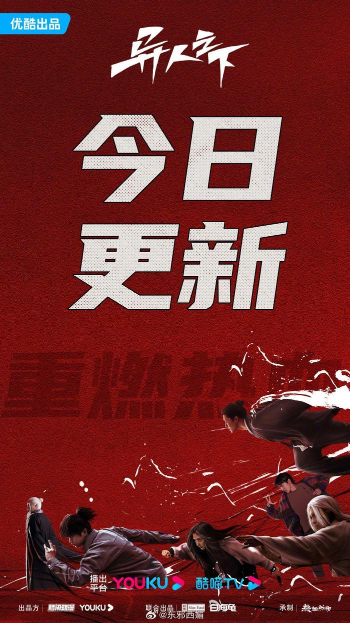 彭昱畅、侯明昊《异人之下》复播了！