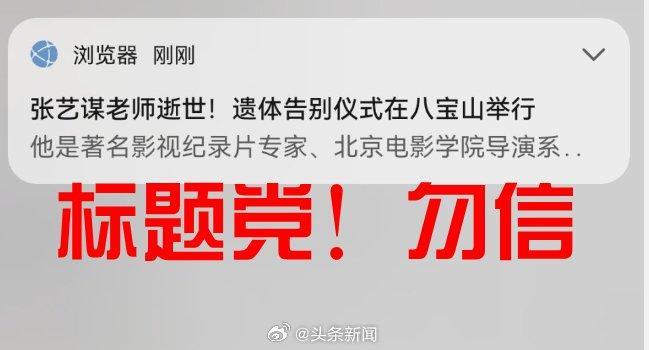网友吐槽浏览器推送张艺谋谣言：太害人了！