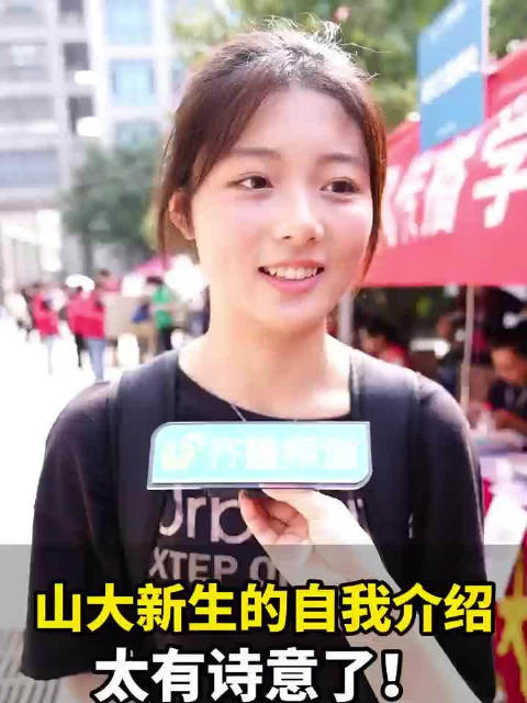 大一女生诗意自我介绍走红