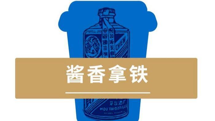 酱香拿铁还能卖几天？一图读懂茅台咖啡的秘密
