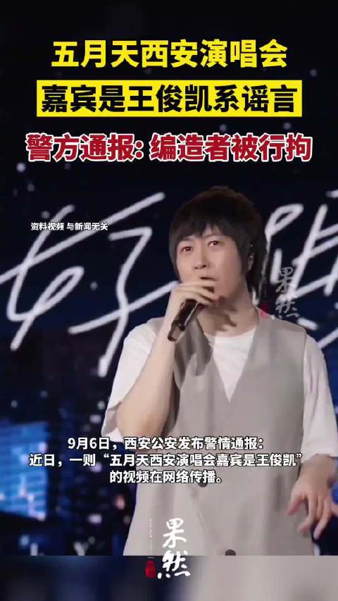 男子造谣五月天演唱会有王俊凯被抓