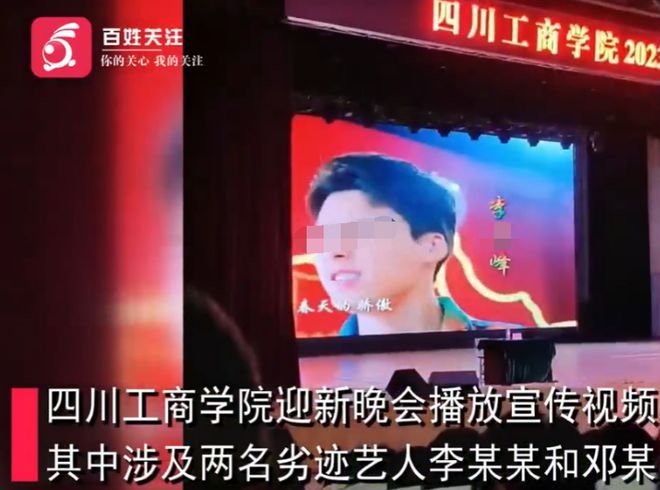 高校回应迎新晚会播放有劣迹艺人视频事件