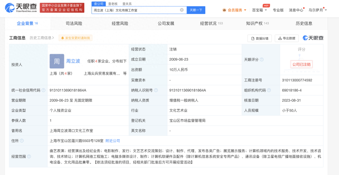 周立波名下工作室注销