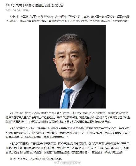 蒋健出任CBA公司总经理