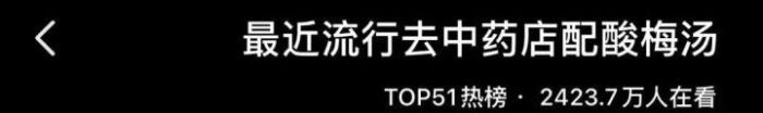 杭州禁止用医保买酸梅汤