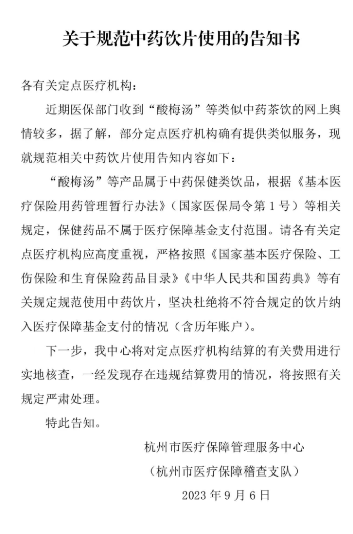 杭州禁止用医保买酸梅汤