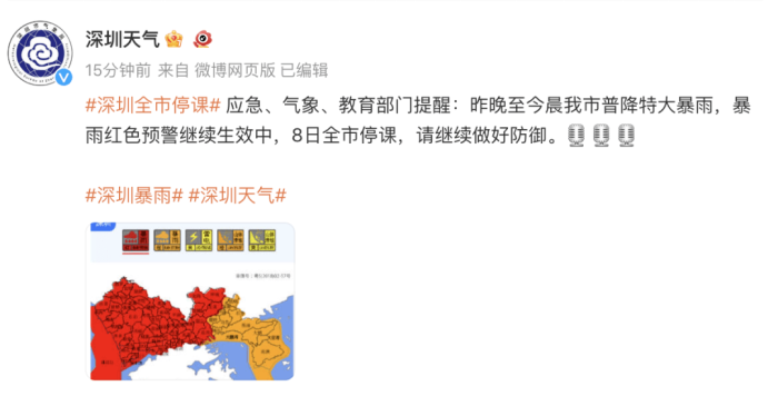 深圳暴雨红警全市停课