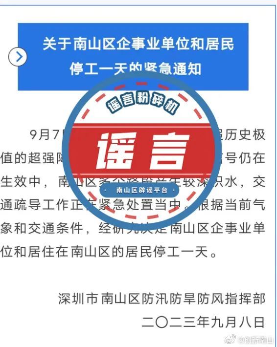 官方辟谣深圳南山区停工一天