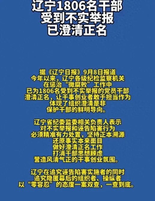 辽宁1806名干部被澄清正名
