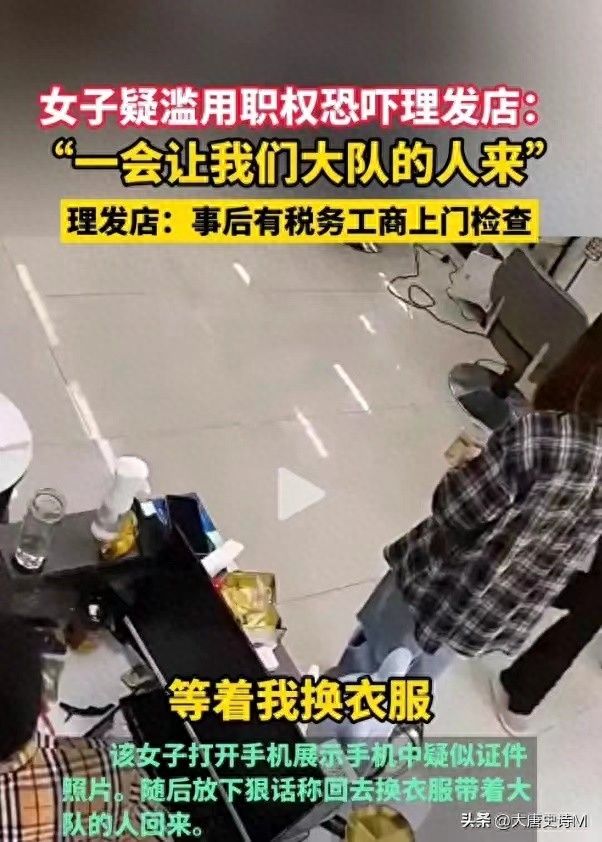 疑滥用职权恐吓理发店女子已道歉