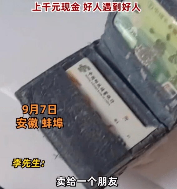 男子钱包丢10年被分文不少送回：上千元现金，好人遇到了好人

