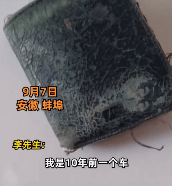 男子钱包丢10年被分文不少送回：上千元现金，好人遇到了好人

