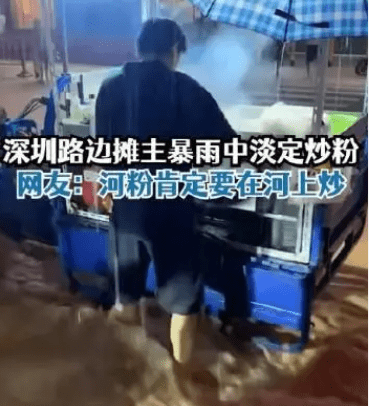 深圳一商贩激流中淡定卖炒饭

