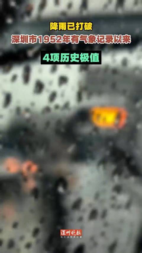 深圳降雨多项记录已打破1952年以来极值