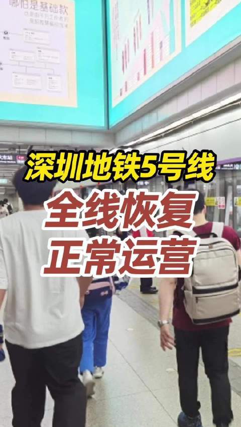 深圳地铁5号线全线恢复正常运营