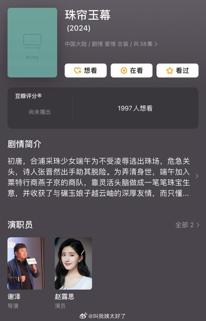 赵露思珠帘玉幕选角