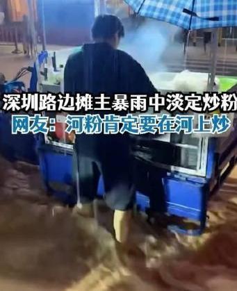 深圳“炒饭哥”火了，一商贩激流中淡定卖炒饭，背后故事令人动容