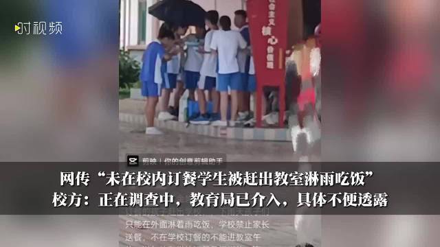学生被赶出教室淋雨吃饭官方介入