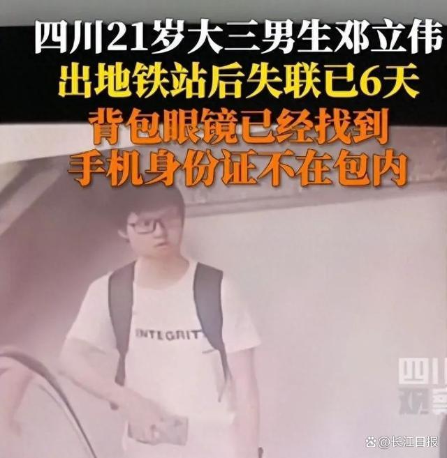四川21岁男生地铁出站后失联多天，身上的背包和眼镜已被发现