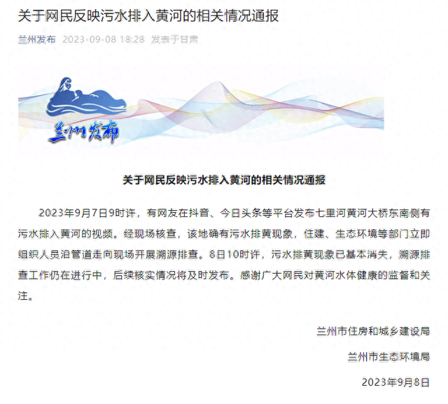 兰州回应污水排入黄河确有其事