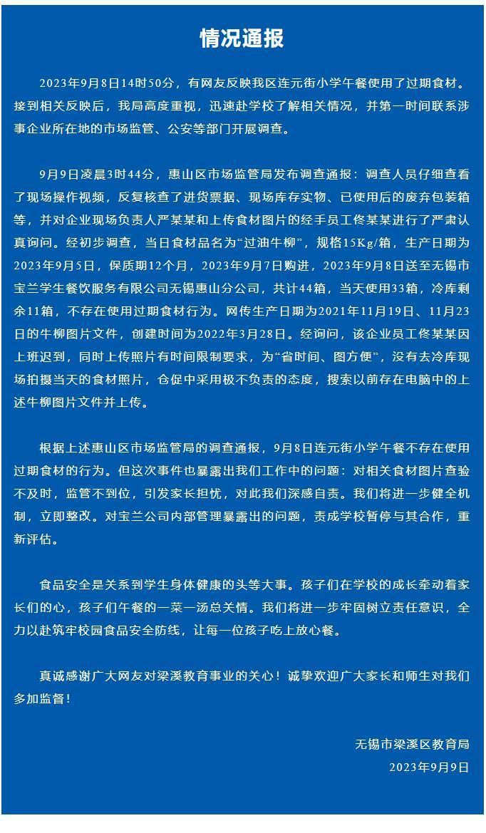 无锡回应小学使用过期食材