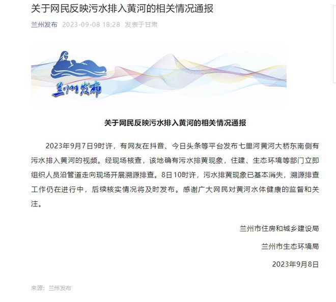 网民反映污水排入黄河，兰州通报：确有污水排黄现象，溯源排查工作仍在进行中