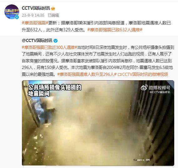 摩洛哥地震遇难人数已升至632人