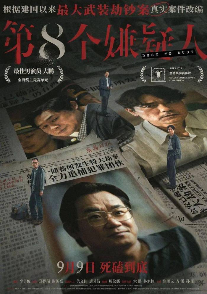 第八个嫌疑人上映