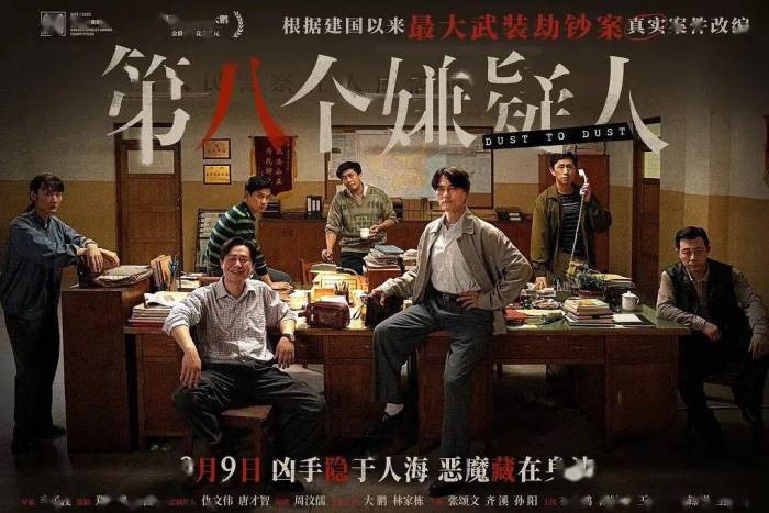 第八个嫌疑人上映