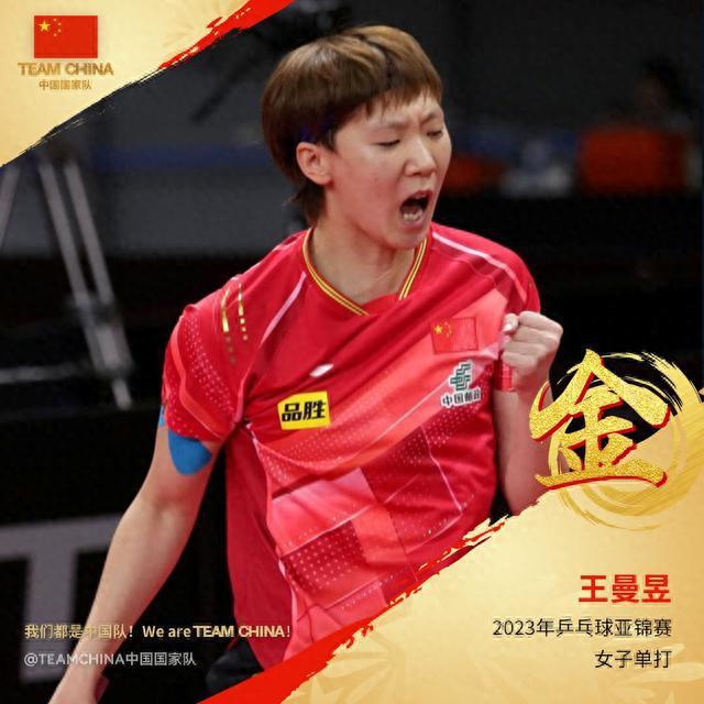 王曼昱亚锦赛女单夺冠