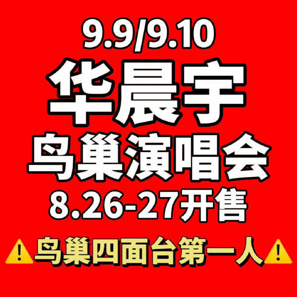 华晨宇鸟巢四面台开唱