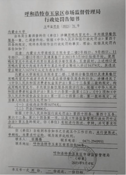 内蒙古大学就“用鸭肉冒充牛羊肉售卖”致歉涉事企业被罚款27万元