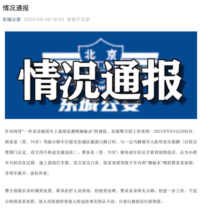 “一外卖员遭喷辣椒水”？警方通报