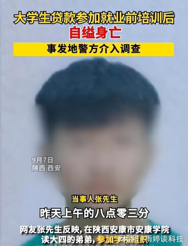 网传西安一大学生贷款参加就业培训后自缢身亡,警方通报