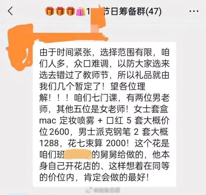 家长群筹备5000元为老师送礼，被责令调查