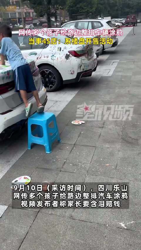 小孩给车子涂鸦系楼盘开售活动