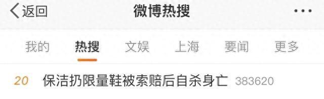 保洁扔限量鞋被索赔后自杀家属发声