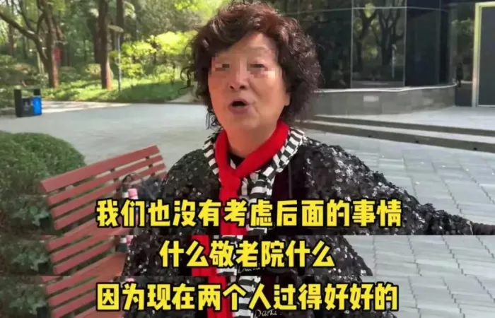 上海73岁初代丁克活一天开心一天