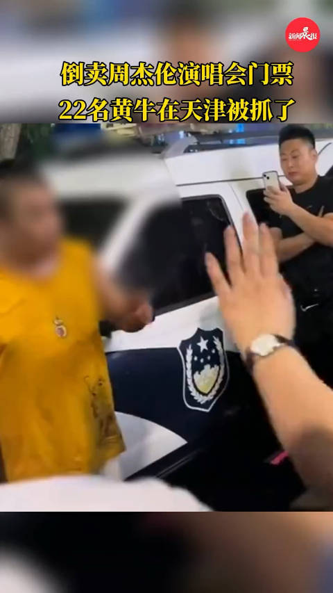 倒卖周杰伦演唱会门票，22名黄牛被抓了
